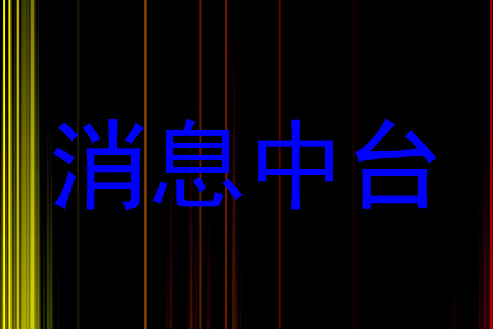 消息中台