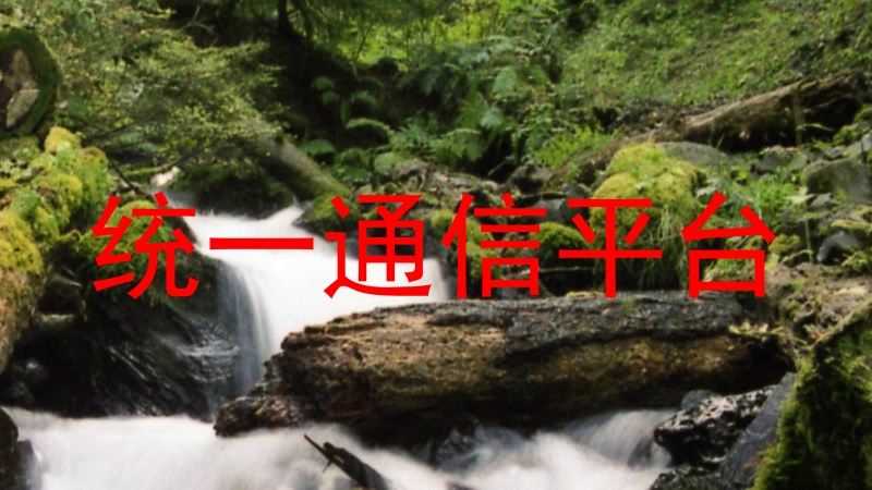 统一通信平台