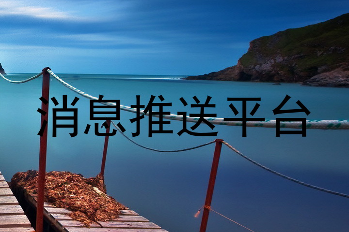 消息推送平台