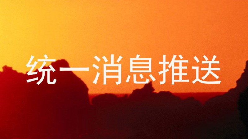 统一消息推送