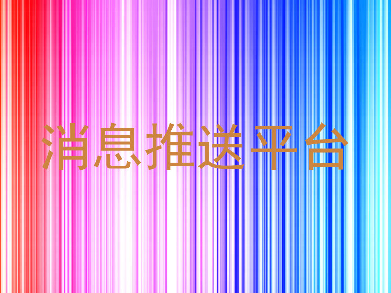 消息推送平台
