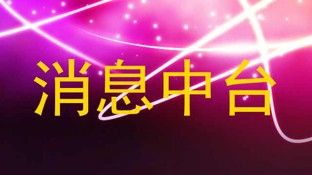 消息中台