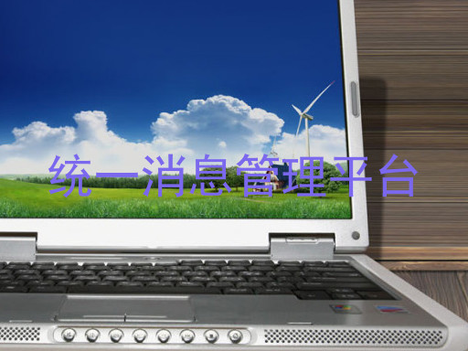 统一消息管理平台