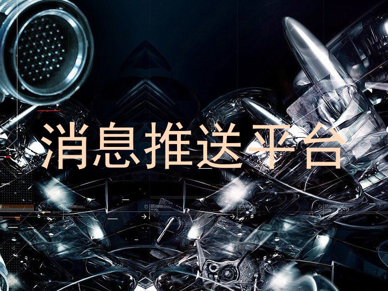 消息推送平台