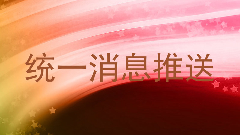 统一消息推送