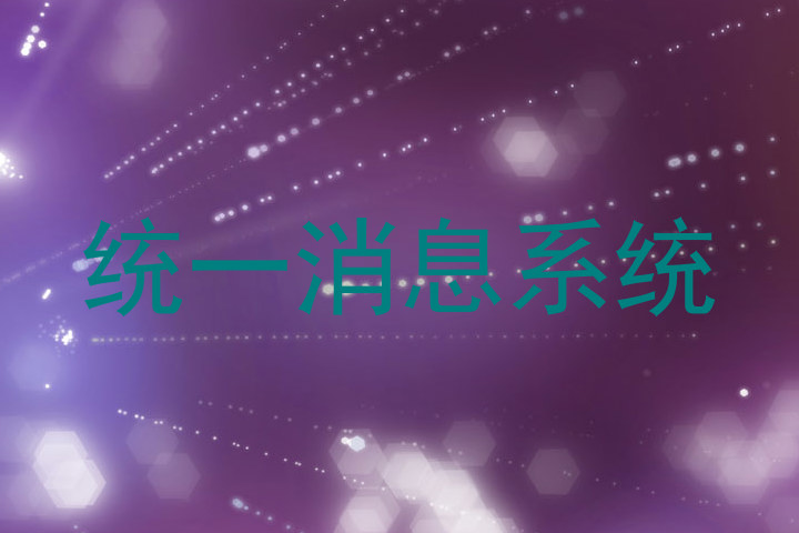 统一消息系统