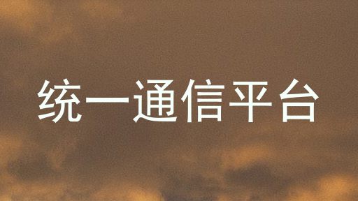 统一通信平台
