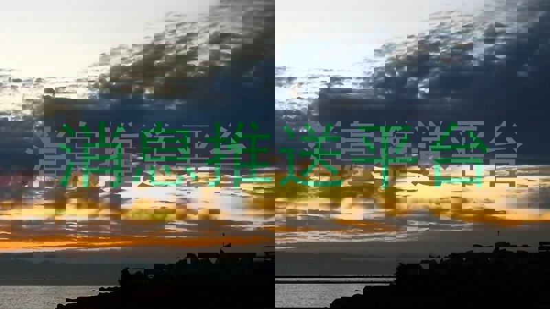消息推送平台