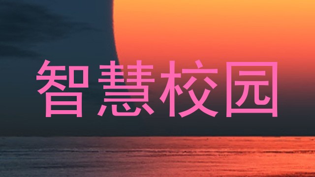 智慧校园