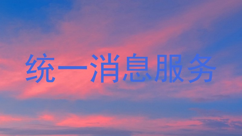 统一消息服务