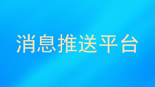 统一消息推送平台