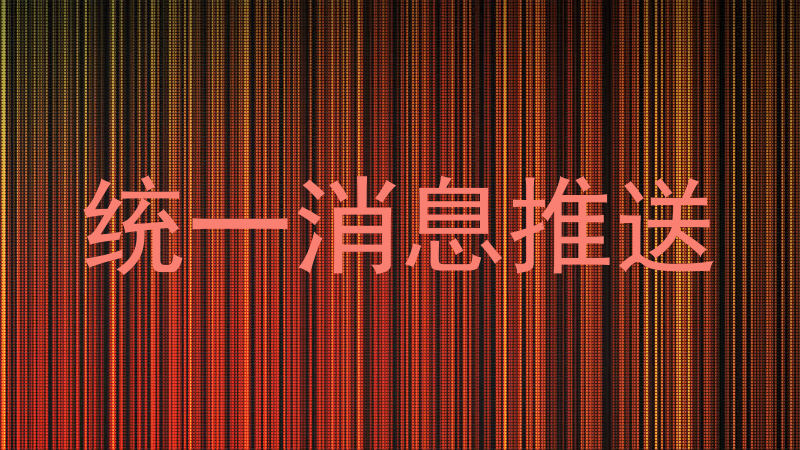 统一消息推送