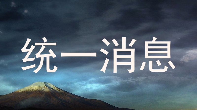 统一消息