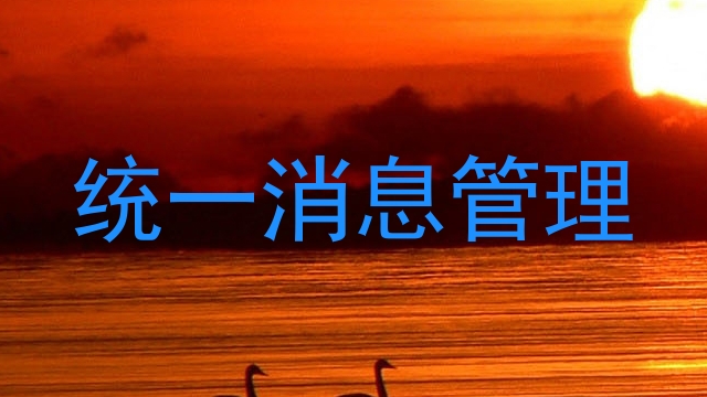 统一消息管理