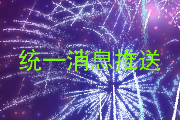 统一消息推送