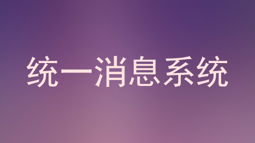 统一消息系统