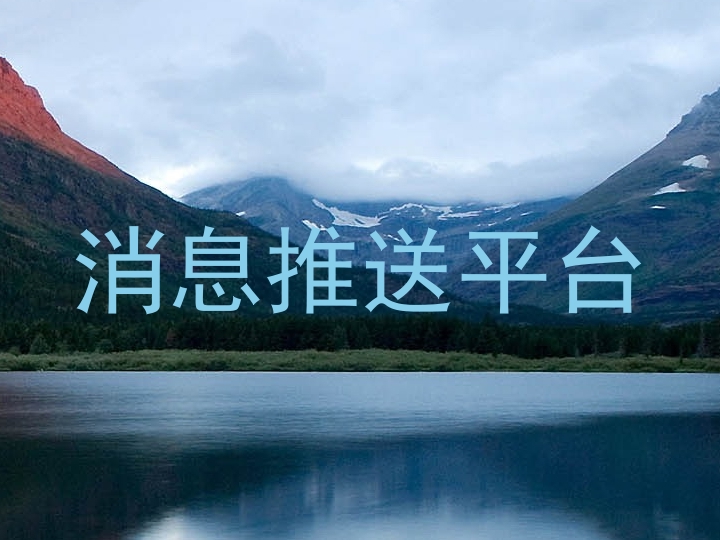 消息推送平台