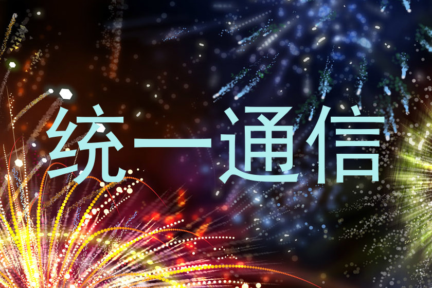 统一通信