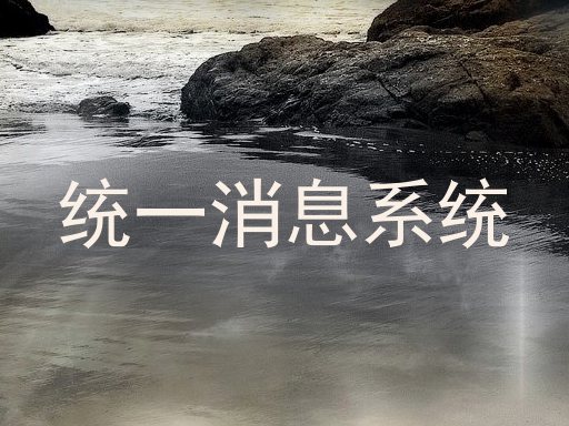 统一消息系统
