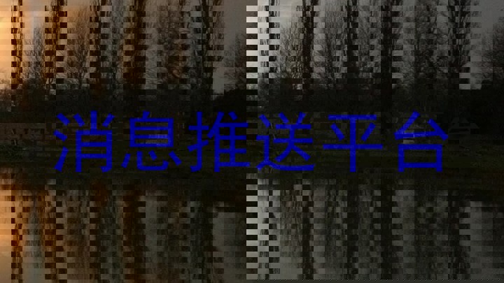 消息推送平台