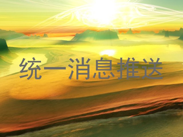 统一消息推送
