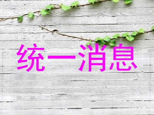 统一消息