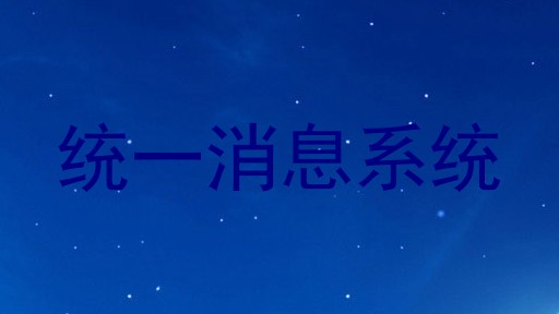 统一消息系统