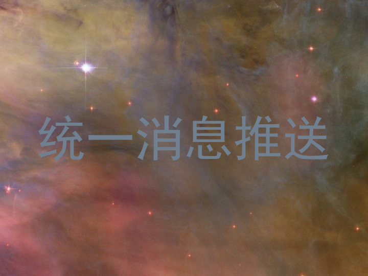 统一消息推送