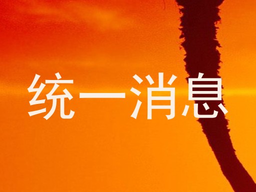 统一消息