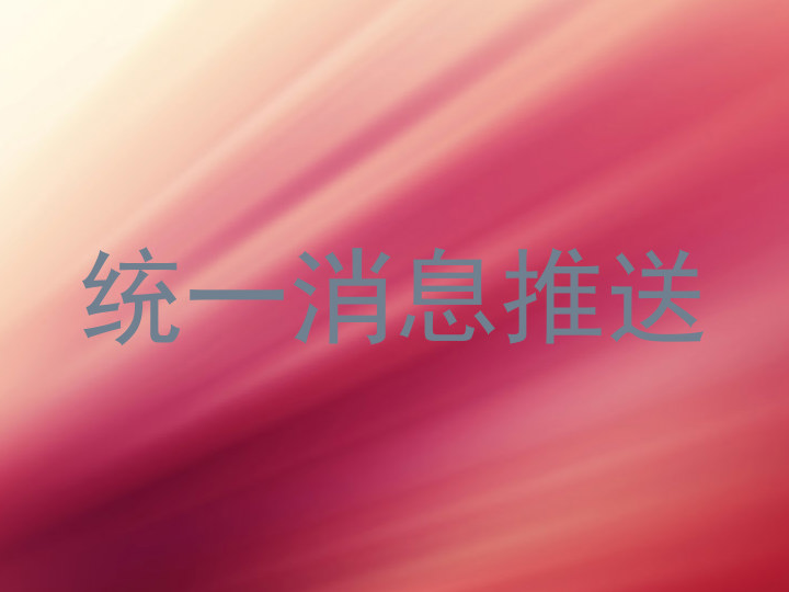 统一消息推送