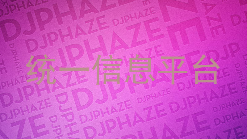 统一信息平台