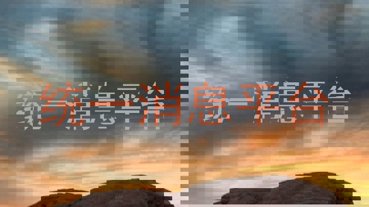 统一消息平台