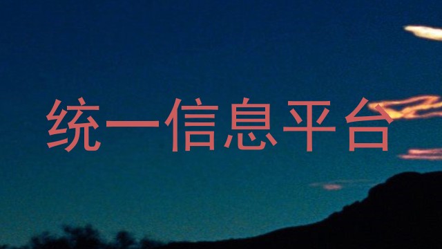统一信息平台