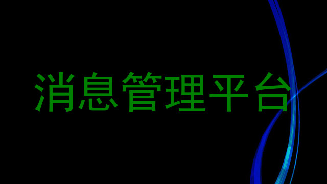 消息管理平台