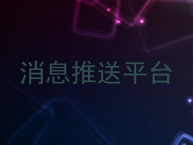 消息推送平台