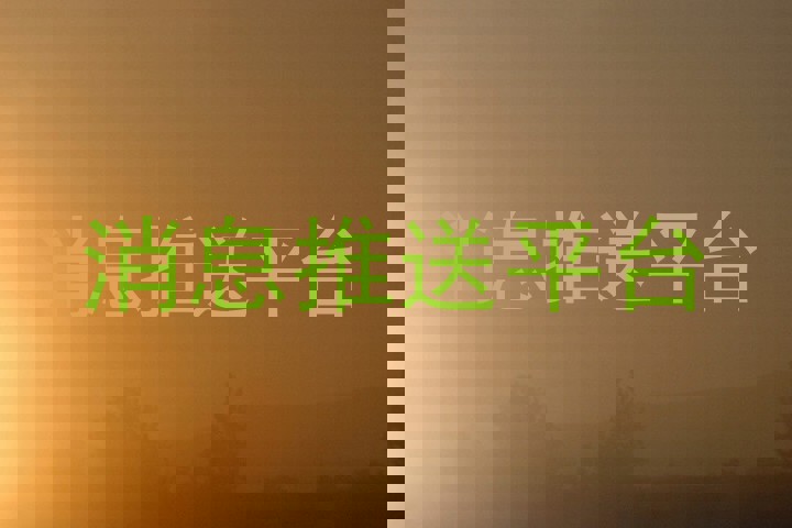 消息推送平台