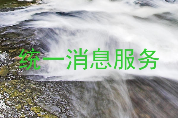 统一消息服务