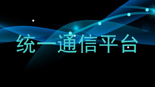 统一通信平台