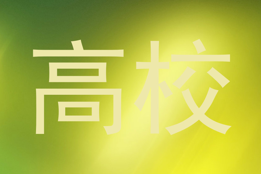 高校