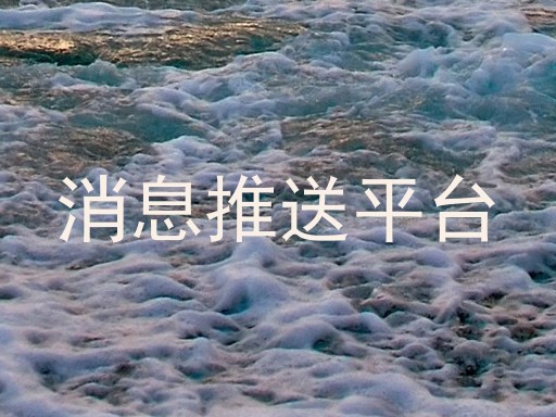 消息推送平台