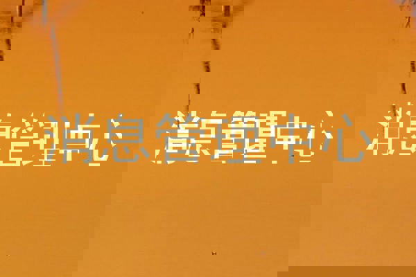 消息管理中心