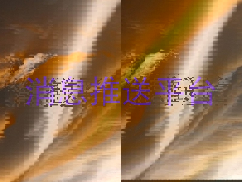 消息推送平台