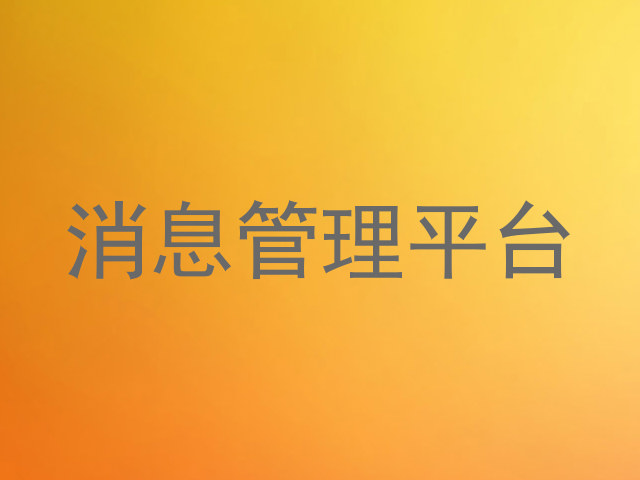 消息管理平台