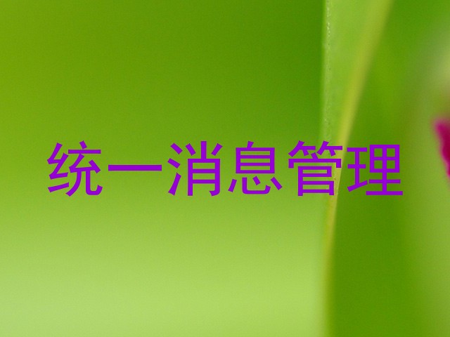 统一消息管理