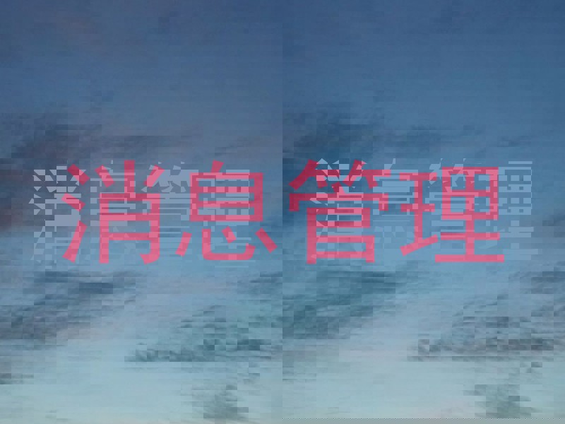 消息管理