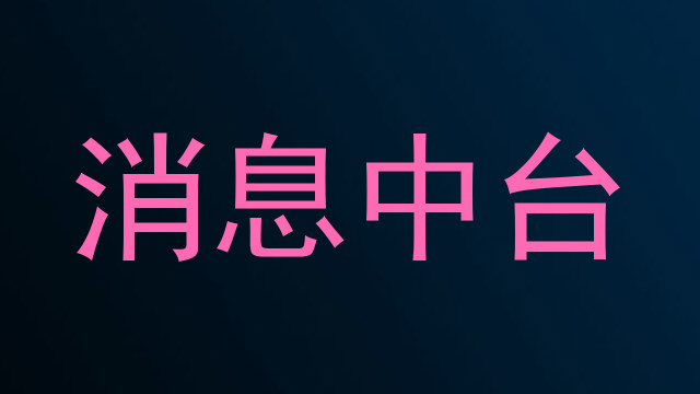 消息中台