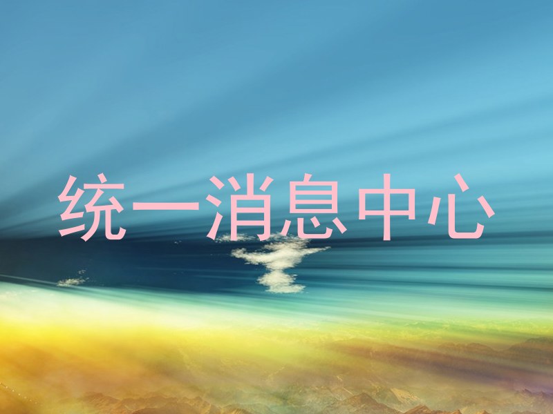 统一消息中心