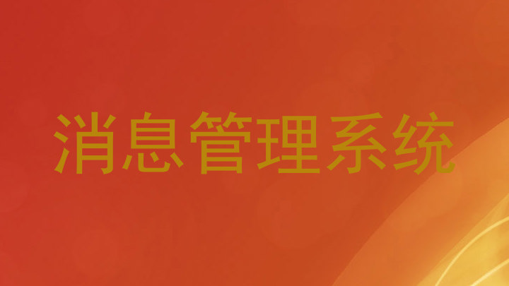 消息管理系统