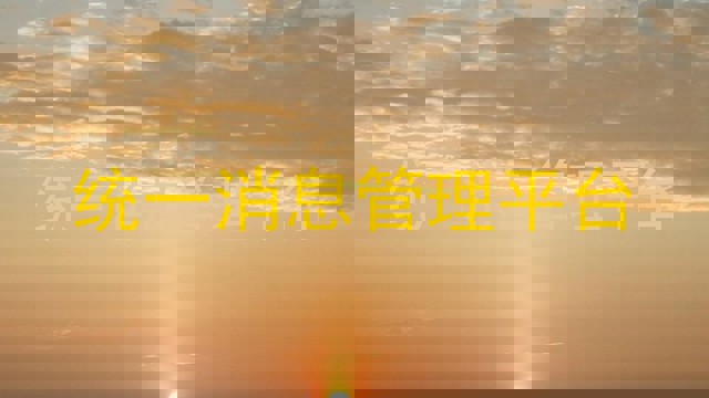 统一消息管理平台