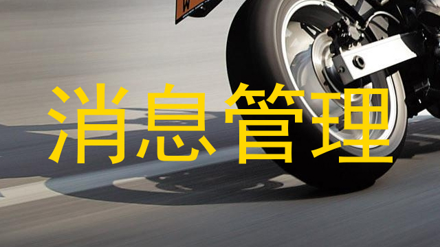 消息管理